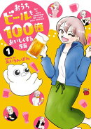 【期間限定　試し読み増量版　閲覧期限2026年1月26日】おうちビールを100倍おいしくする方法　1