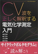 CV波を正しく解釈する 電気化学測定入門