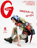 GINZA (ギンザ) 2026年 6月号 [GINZAガール、山へ行く]