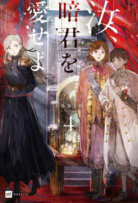 汝、暗君を愛せよ4【電子特典付き】 