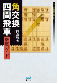 角交換四間飛車 徹底ガイド【電子書籍】[ 門倉 啓太 ]