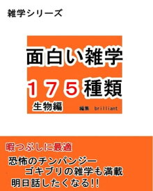 面白い雑学175種類【生物編】【電子書籍】[ brilliant ]