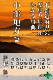 47都道府県の歴史と地理がわかる事典 中部地方篇【電子書籍】[ 伊藤賀一 ]