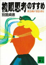 複眼思考のすすめ　非合理が文化を作る【電子書籍】[ 別宮貞徳 ]