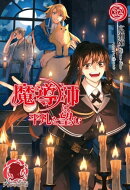【電子限定版】魔導師は平凡を望む 32