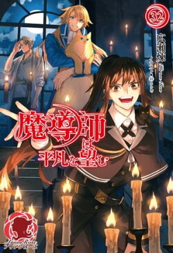 【電子限定版】魔導師は平凡を望む　32
