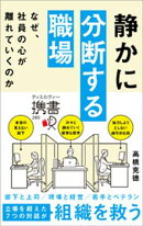 静かに分断する職場 なぜ、社員の心が離れていくのか