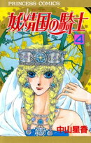 妖精国の騎士（アルフヘイムの騎士）　4