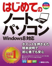 はじめてのノートパソコン Windows 8対応【電子書籍】[ 桑名由美 ]