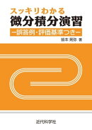 スッキリわかる微分積分演習:誤答例・評価基準つき