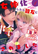 女体化したら親友に除霊されました【単話版】１