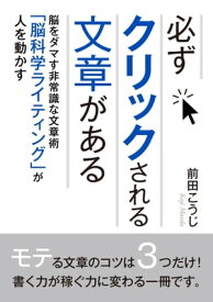 必ずクリックされる文章がある。脳をダマす非常識な文章術「脳科学ライティング」が人を動かす！【電子書籍】[ 前田こうじ ]