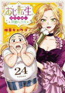 おじ転生〜悪役令嬢の加齢なる生活〜【単話】（２４）