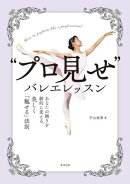 “プロ見せ”バレエレッスン