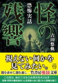 恐怖実話　怪の残響 【電子書籍】[ 吉田悠軌 ]