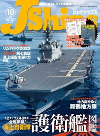 J Ships (ジェイシップス) 2022年10月号【電子書籍】[ イカロス出版 ]