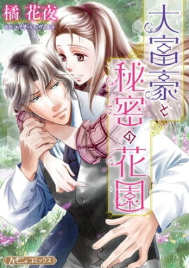 大富豪と秘密の花園【新装版】 