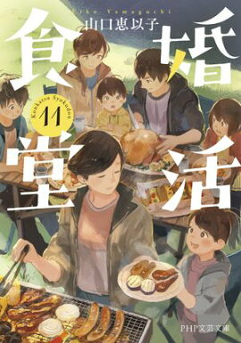 婚活食堂 11 