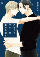 スモークブルーの雨のち晴れ 8【電子特典付き】