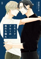 スモークブルーの雨のち晴れ 8【電子特典付き】【電子書籍】[ 波真田かもめ ]