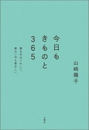 今日もきものと365　着る日はうれしい、着ない日も愛おしい