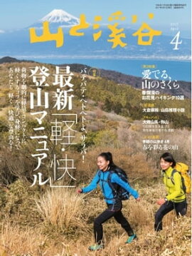 月刊山と溪谷 2017年4月号 