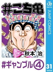 #こち亀 31 #ギャンブルー4【電子書籍】[ 秋本治 ]