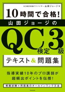 10時間で合格! 山田ジョージのQC検定3級 テキスト&問題集