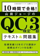 10時間で合格！　山田ジョージのQC検定3級 テキスト&問題集 【電子書籍】[ 山田　ジョージ ]