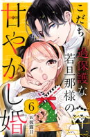 過保護な若旦那様の甘やかし婚　［ｃｏｍｉｃ　ｔｉｎｔ］　分冊版（６）