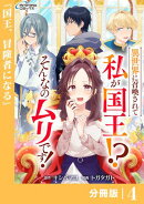異世界に召喚されて私が国王!? そんなのムリです!【分冊版】4(ANIMAXコミックス)