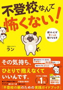 不登校なんて怖くない！ 親の心がすーっと軽くなる本