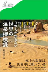 日本人が知らない 世界の温泉探検録 【電子書籍】[ 鈴木 浩大 ]