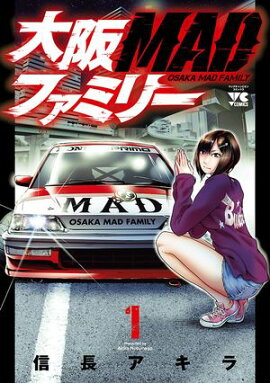 【期間限定　無料お試し版　閲覧期限2026年7月21日】大阪MADファミリー　1 