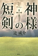 神様の短剣