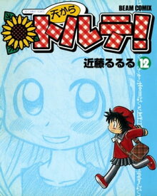 天からトルテ! (12)【電子書籍】[ 近藤　るるる ]