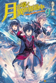 月が導く異世界道中9【電子書籍】[ あずみ圭 ]