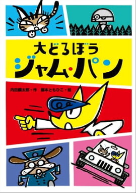 大どろぼうジャム・パン 