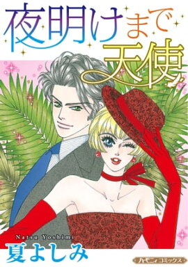 夜明けまで天使【新装版】 