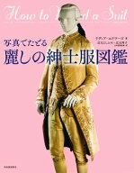 写真でたどる　麗しの紳士服図鑑 【電子書籍】[ リディア・エドワーズ ]