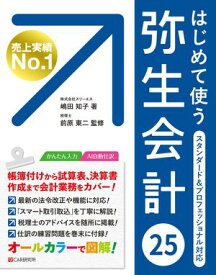 はじめて使う 弥生会計 25【電子書籍】[ 嶋田知子 ]