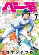 ベー革（７）