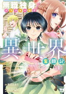 無職独身アラフォー女子の異世界奮闘記　1