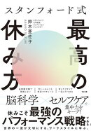 スタンフォード式 最高の休み方
