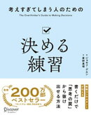 考えすぎてしまう人のための決める練習