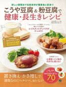 こうや豆腐&粉豆腐で健康・長生きレシピ