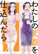わたしの武器を仕込んだら（２）【イラスト特典付】