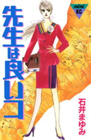 先生は良いコ【電子書籍】[ 石井まゆみ ]