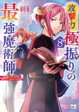 攻撃力極振りの最強魔術師〜筋力値9999の大剣士、転生して二度目の人生を歩む〜　8 