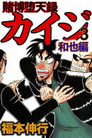 賭博堕天録カイジ 和也編 3
